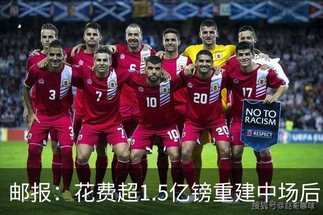 邮报：花费超1.5亿镑重建中场后，曼联明夏预算将用于加强后防